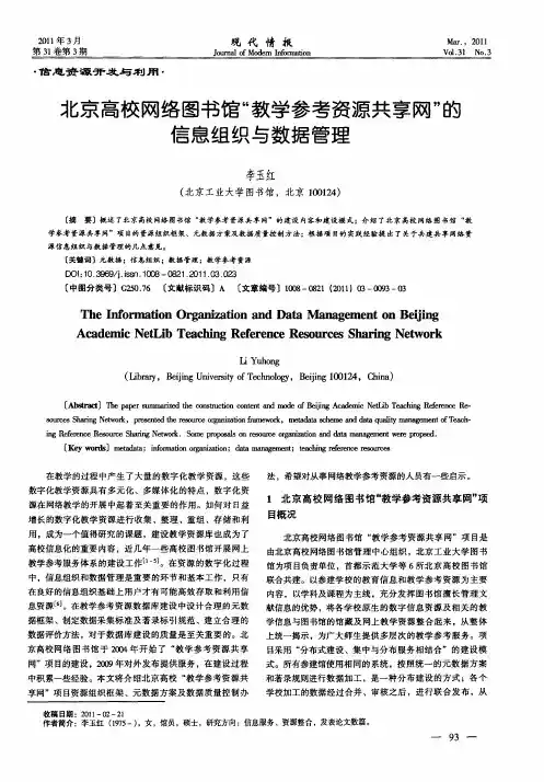 北京高校网络图书馆“教学参考资源共享网”的信息组织与数据管理