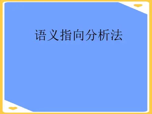 语义指向分析法.正式版PPT文档