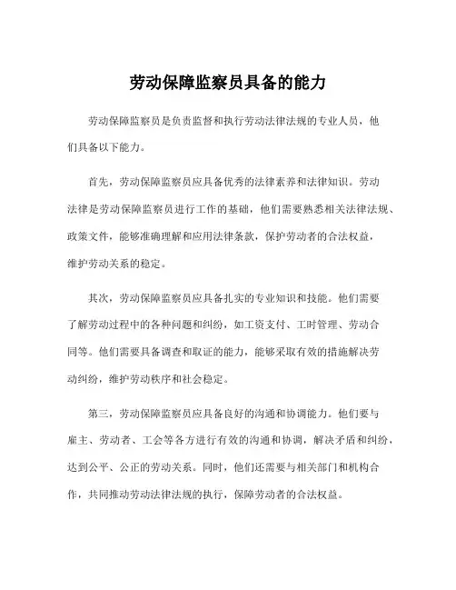 劳动保障监察员具备的能力