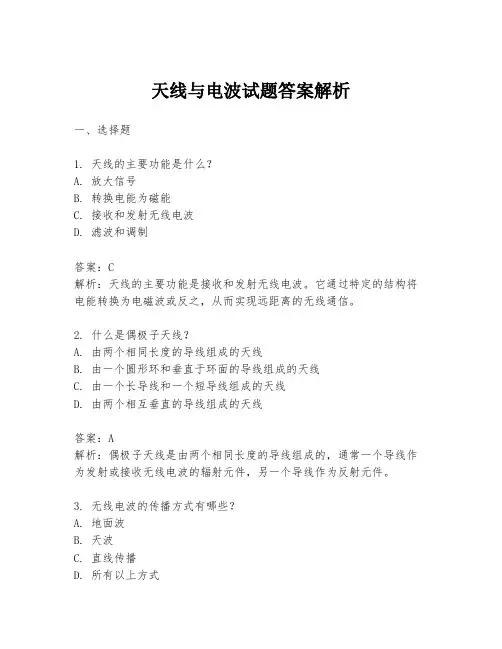 天线与电波试题答案解析