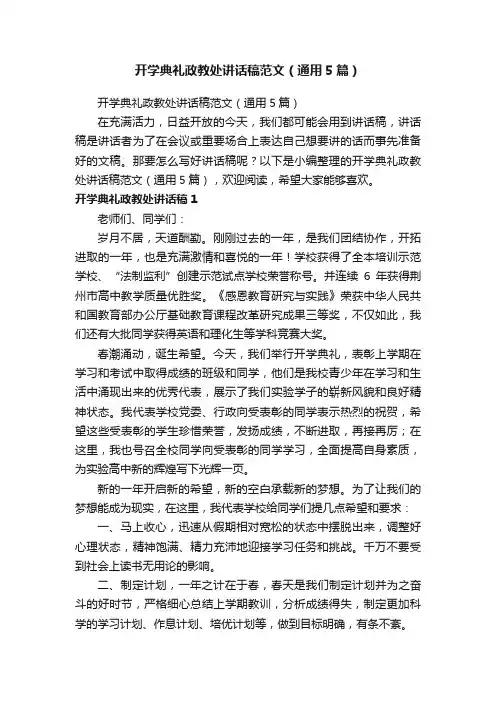 开学典礼政教处讲话稿范文（通用5篇）