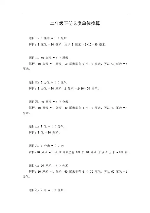 二年级下册长度单位换算