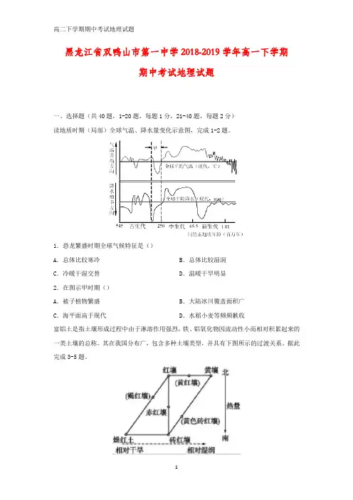黑龙江省双鸭山市第一中学2018-2019学年高一下学期期中考试地理试题