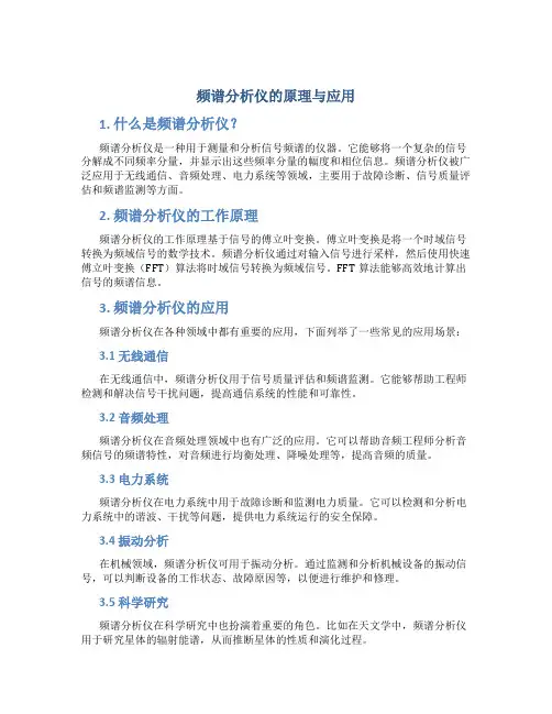 频谱分析仪的原理与应用
