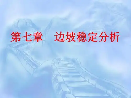 7 边坡稳定分析资料