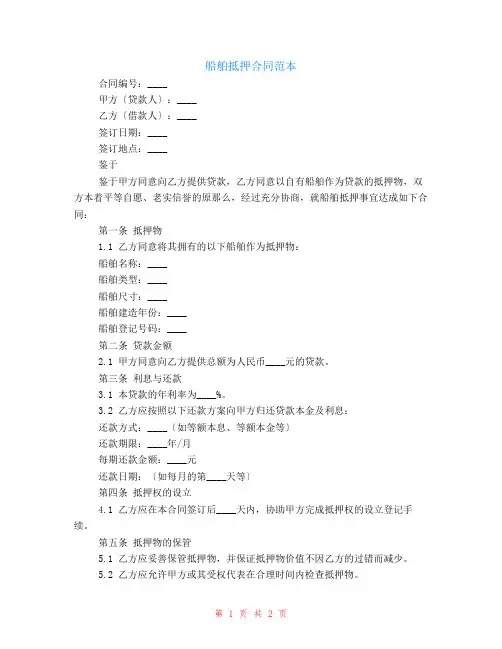 船舶抵押合同范本