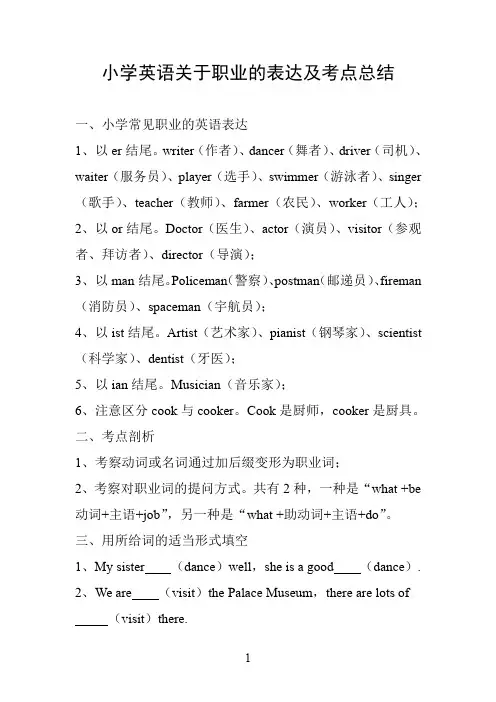 小学英语关于职业的表达及考点总结