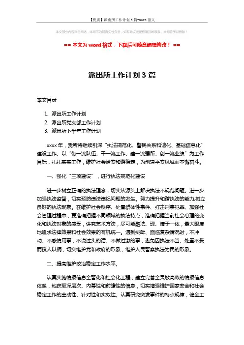 【优质】派出所工作计划3篇-word范文 (5页)