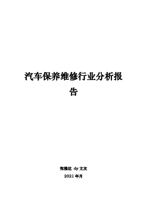 汽车保养维修行业分析报告