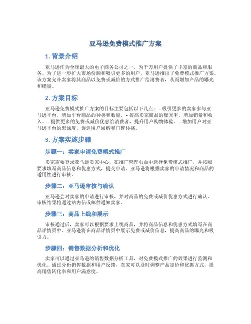 亚马逊免费模式推广方案