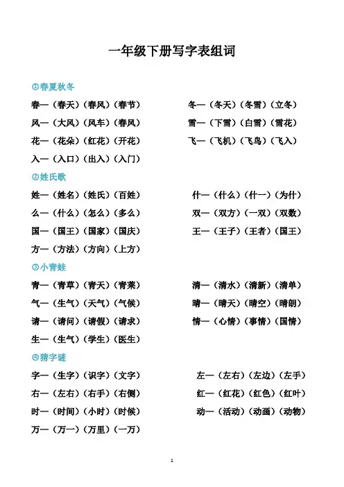 新版一年级语文下册写字表组词大全