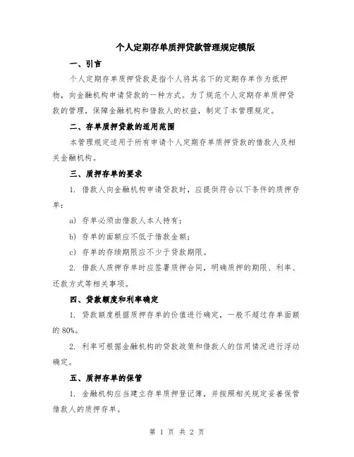 个人定期存单质押贷款管理规定模版