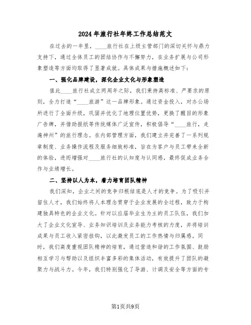 2024年旅行社年终工作总结范文（五篇）