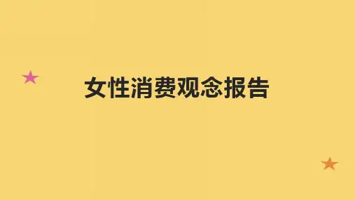女性消费观念报告