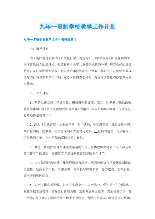 九年一贯制学校教学工作计划