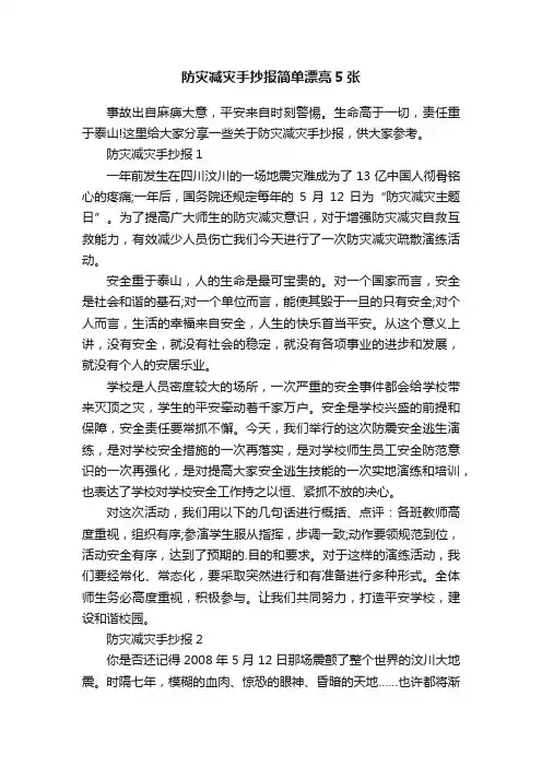 防灾减灾手抄报简单漂亮5张