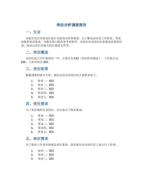 岗位分析调查报告