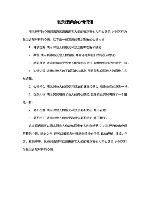 表示理解的心情词语
