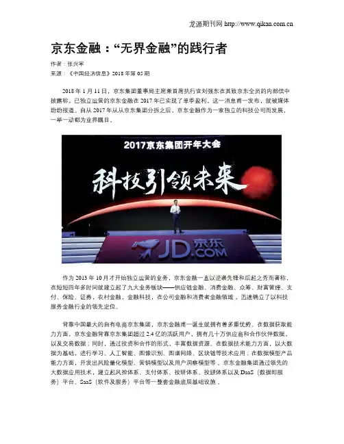 京东金融：“无界金融”的践行者