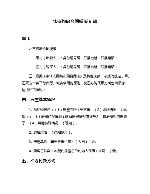 北京购房合同模版6篇