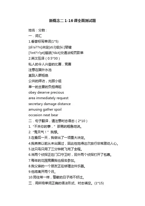 新概念二1-16课全面测试题