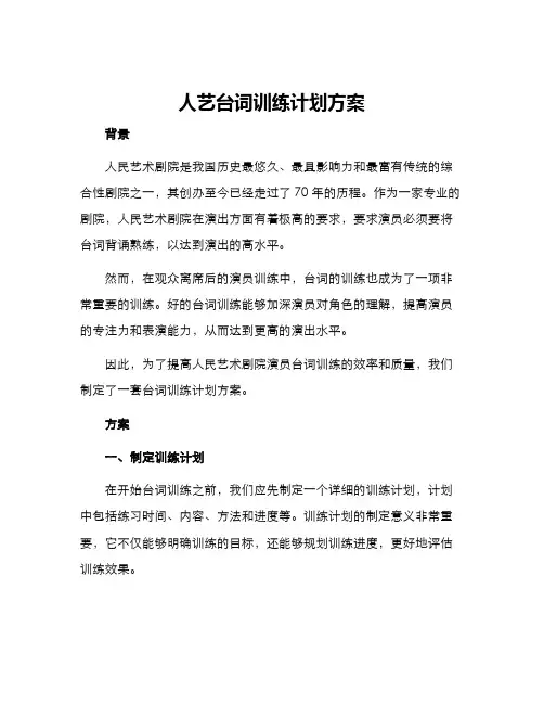 人艺台词训练计划方案