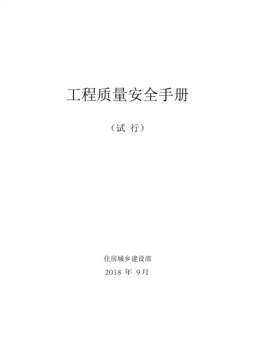 工程质量安全手册(住房城乡建设部)