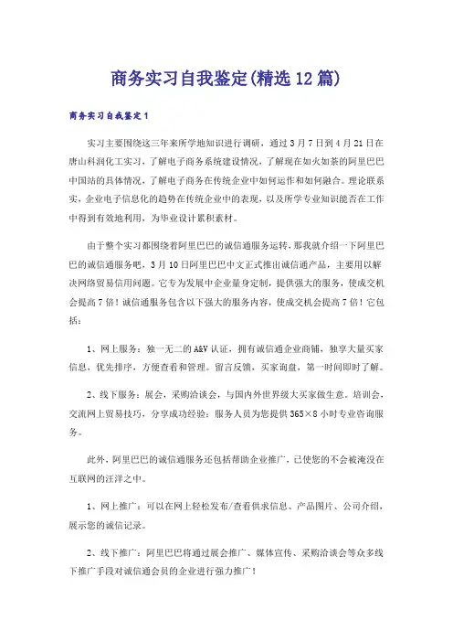 商务实习自我鉴定(精选12篇)