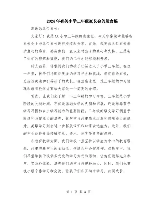 2024年有关小学三年级家长会的发言稿