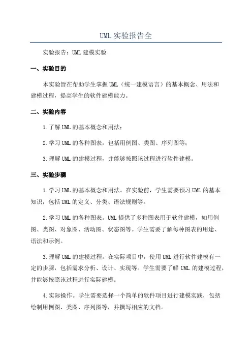 UML实验报告全