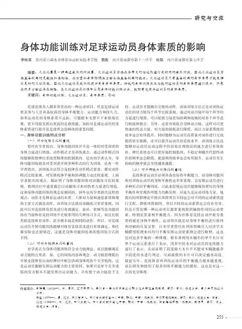 身体功能训练对足球运动员身体素质的影响