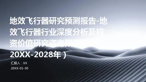 地效飞行器研究预测报告-地效飞行器行业深度分析及投资价值研究咨询预测报告(2024-2028年)