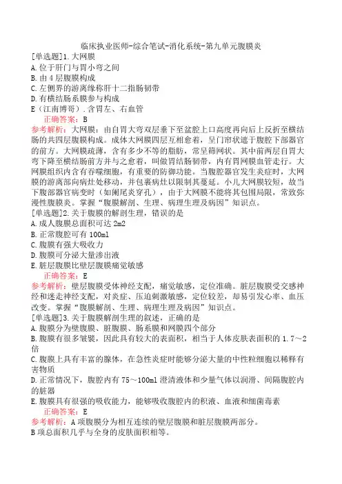 临床执业医师-综合笔试-消化系统-第九单元腹膜炎