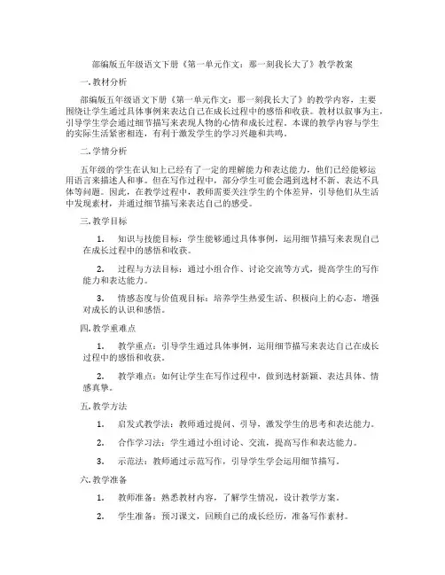 部编版五年级语文下册《第一单元作文：那一刻我长大了》教学教案