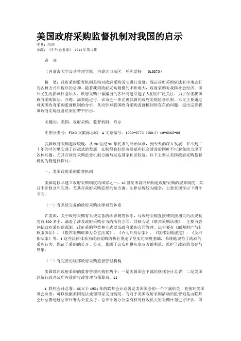 美国政府采购监督机制对我国的启示