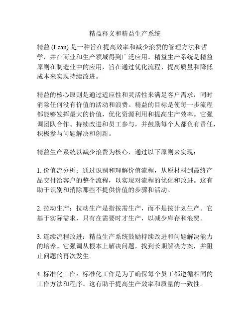 精益释义和精益生产系统