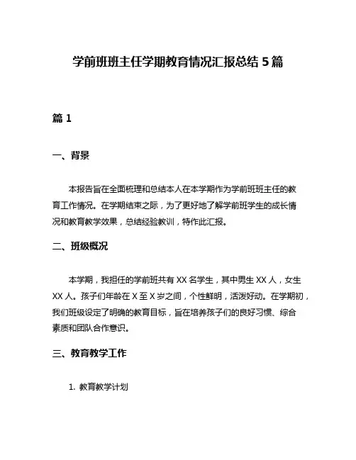 学前班班主任学期教育情况汇报总结5篇