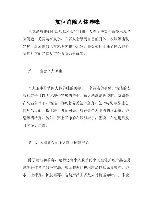 如何消除人体异味