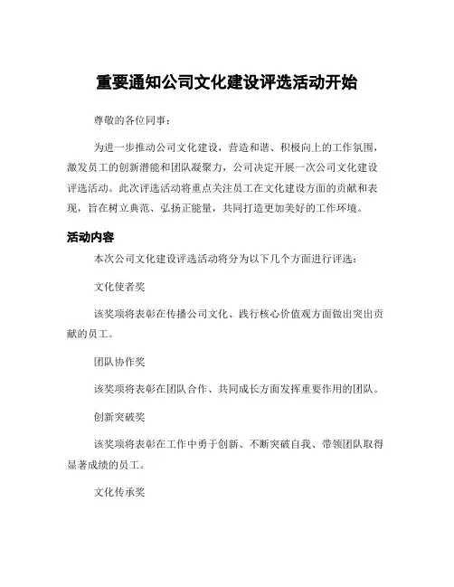 重要通知公司文化建设评选活动开始