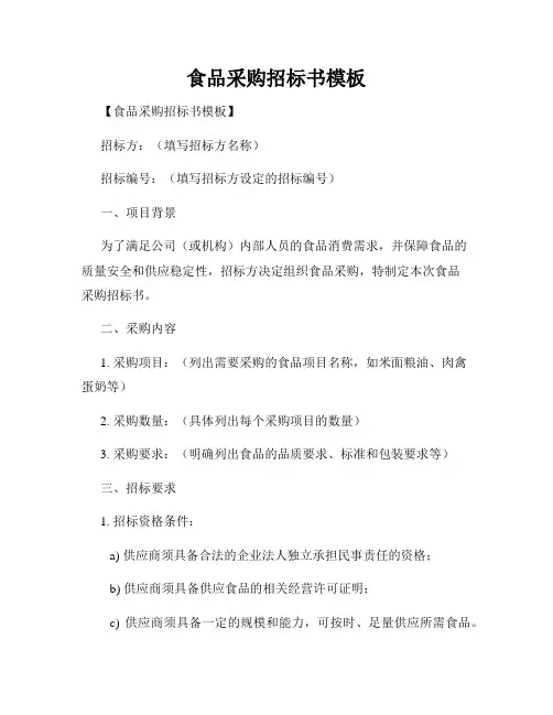 食品采购招标书模板