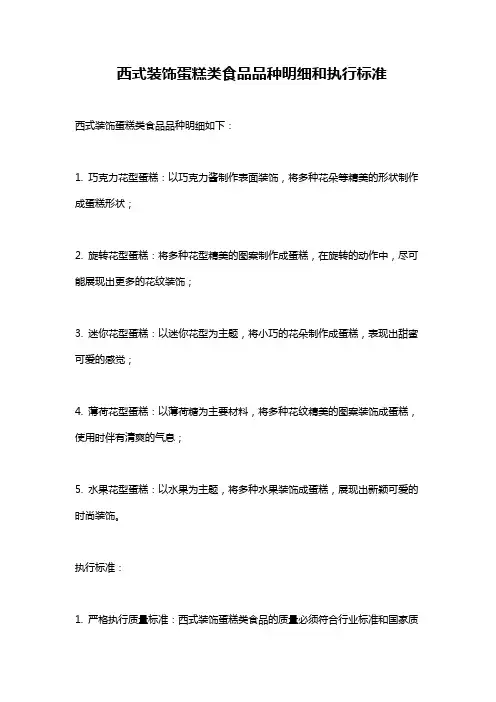 西式装饰蛋糕类食品品种明细和执行标准