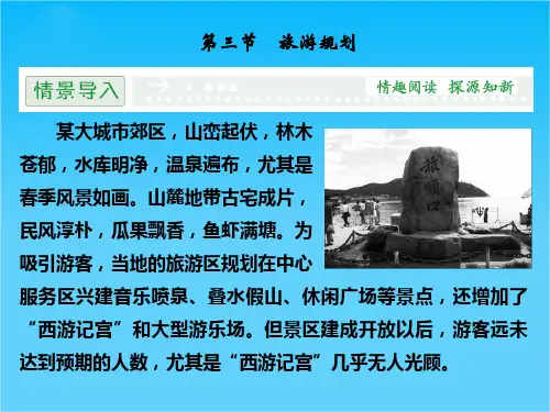 高二地理湘教版选修3课件3-3 旅游规划