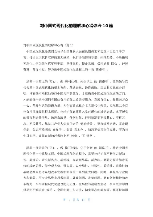 对中国式现代化的理解和心得体会10篇