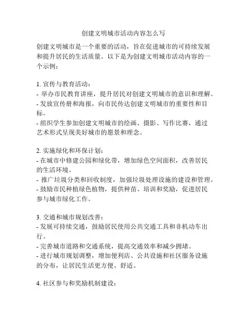 创建文明城市活动内容怎么写