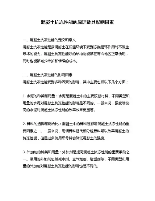 混凝土抗冻性能的原理及其影响因素