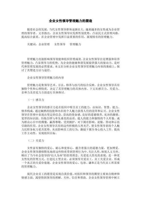 企业女性领导管理魅力的塑造