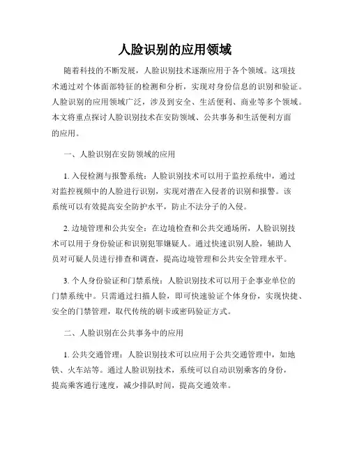 人脸识别的应用领域