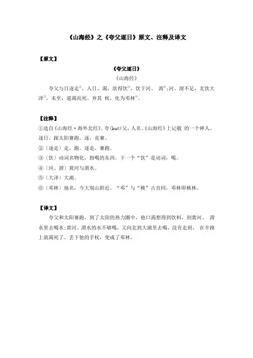 《山海经》之《夸父逐日》原文、注释及译文