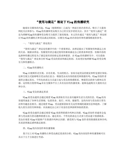 “使用与满足”理论下Vlog的传播研究