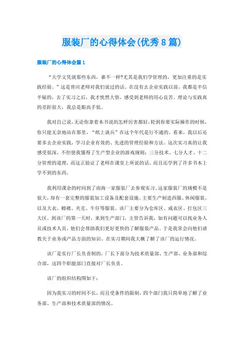 服装厂的心得体会(优秀8篇)